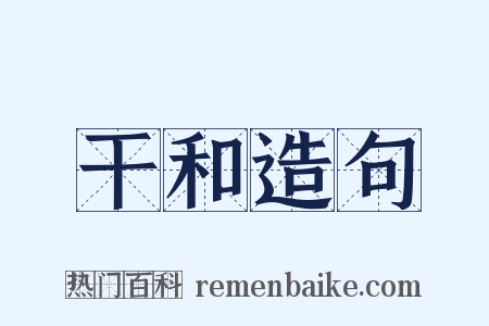 干和造句是什么意思的图片